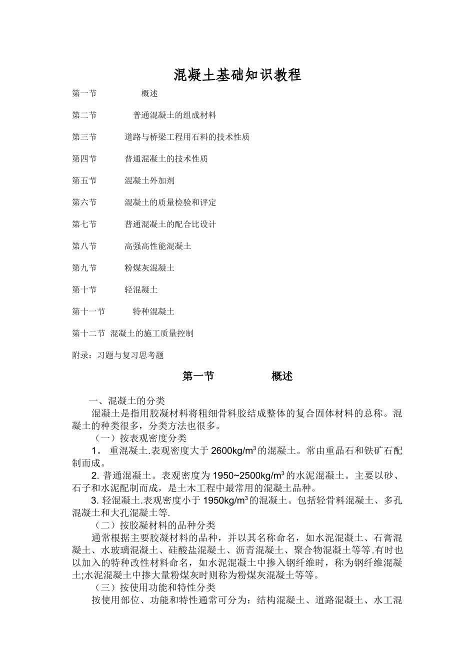 混凝土搅拌站实验员培训教材-_第1页