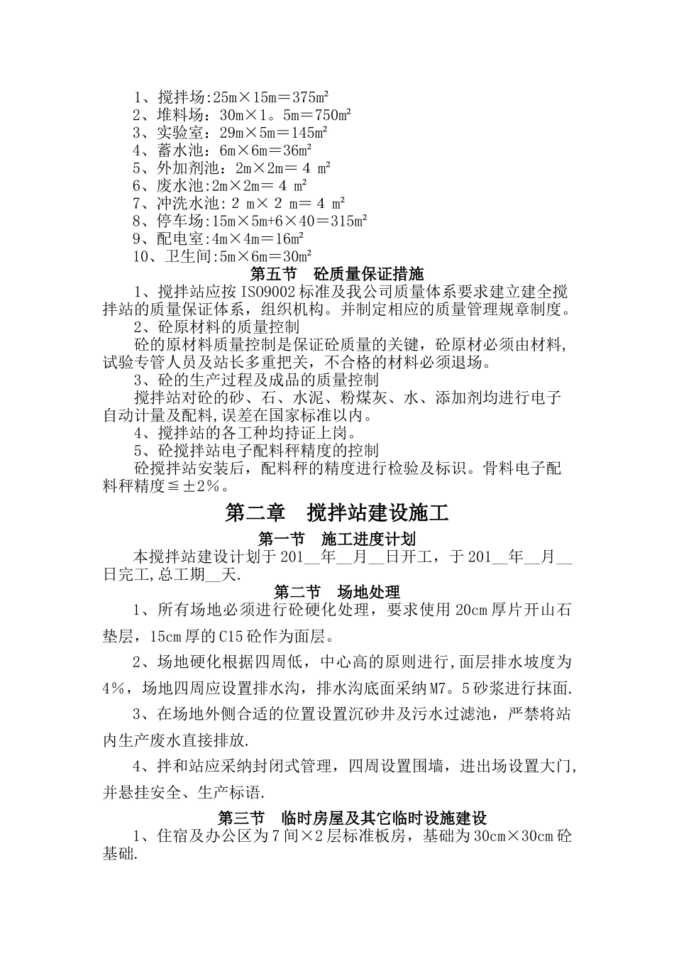 混凝土搅拌站方案_第2页