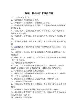 混凝土搅拌站日常维护保养