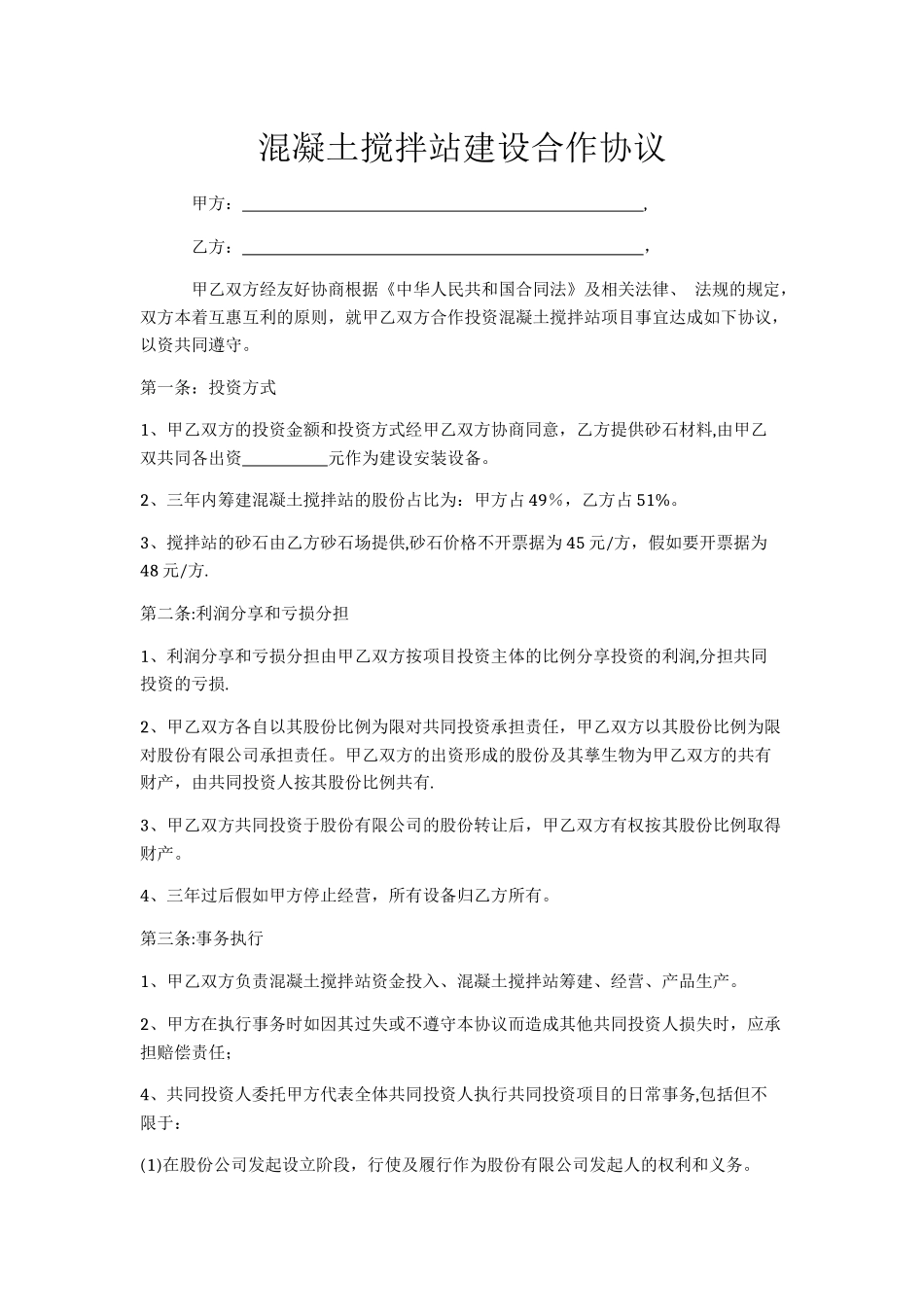 混凝土搅拌站建设合作协议_第1页