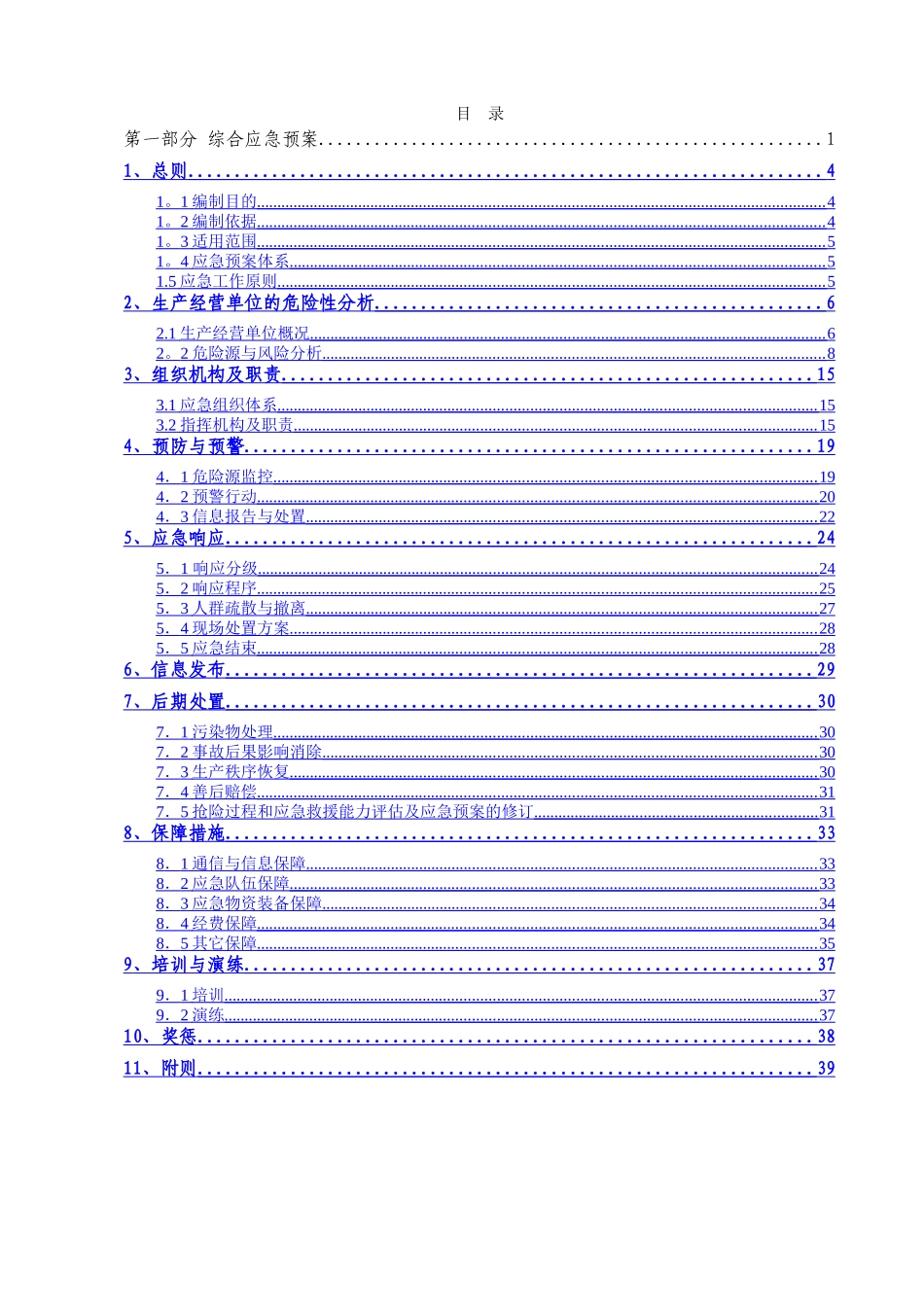 混凝土搅拌站生产安全事故应急预案_第3页