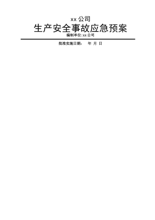 混凝土搅拌站生产安全事故应急预案