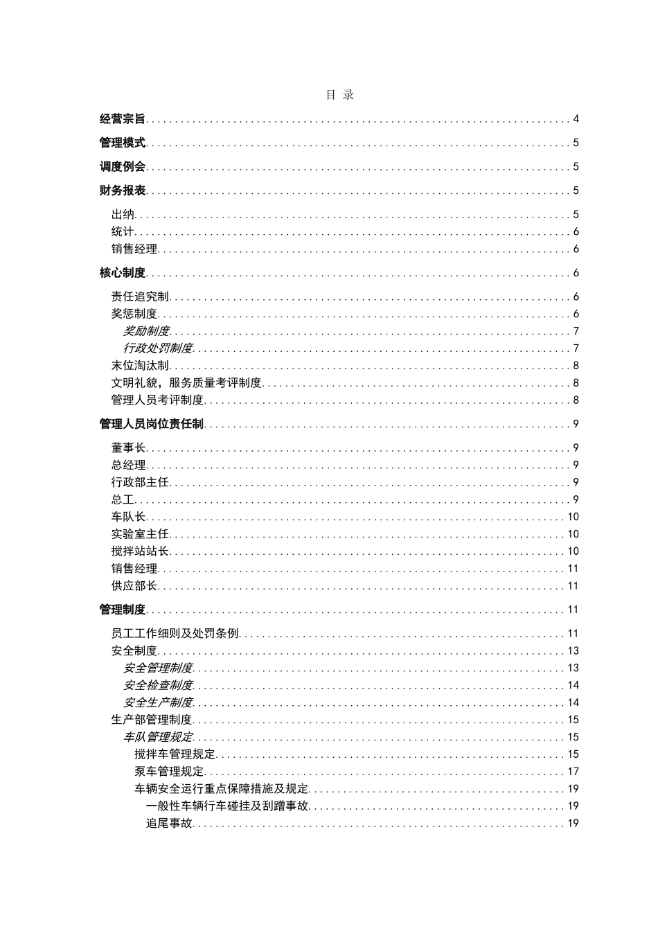 混凝土搅拌站管理制度_第1页