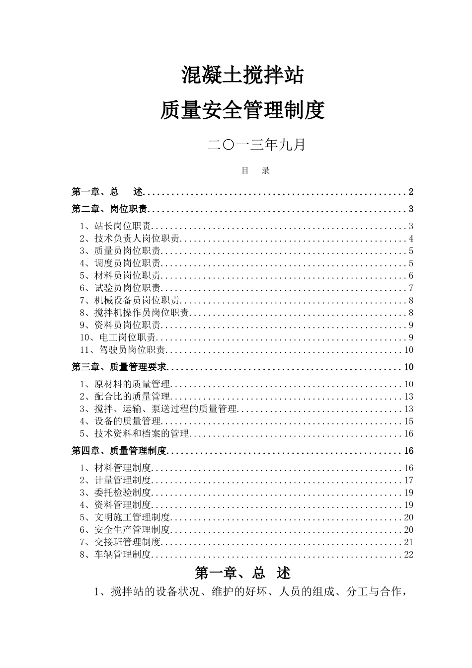 混凝土搅拌站管理制度(全)_第1页