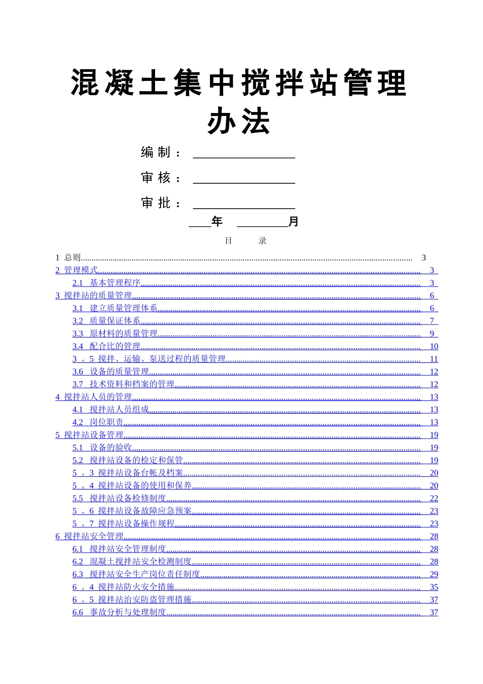 混凝土搅拌站管理办法(1)_第1页