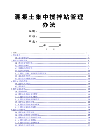 混凝土搅拌站管理办法(1)