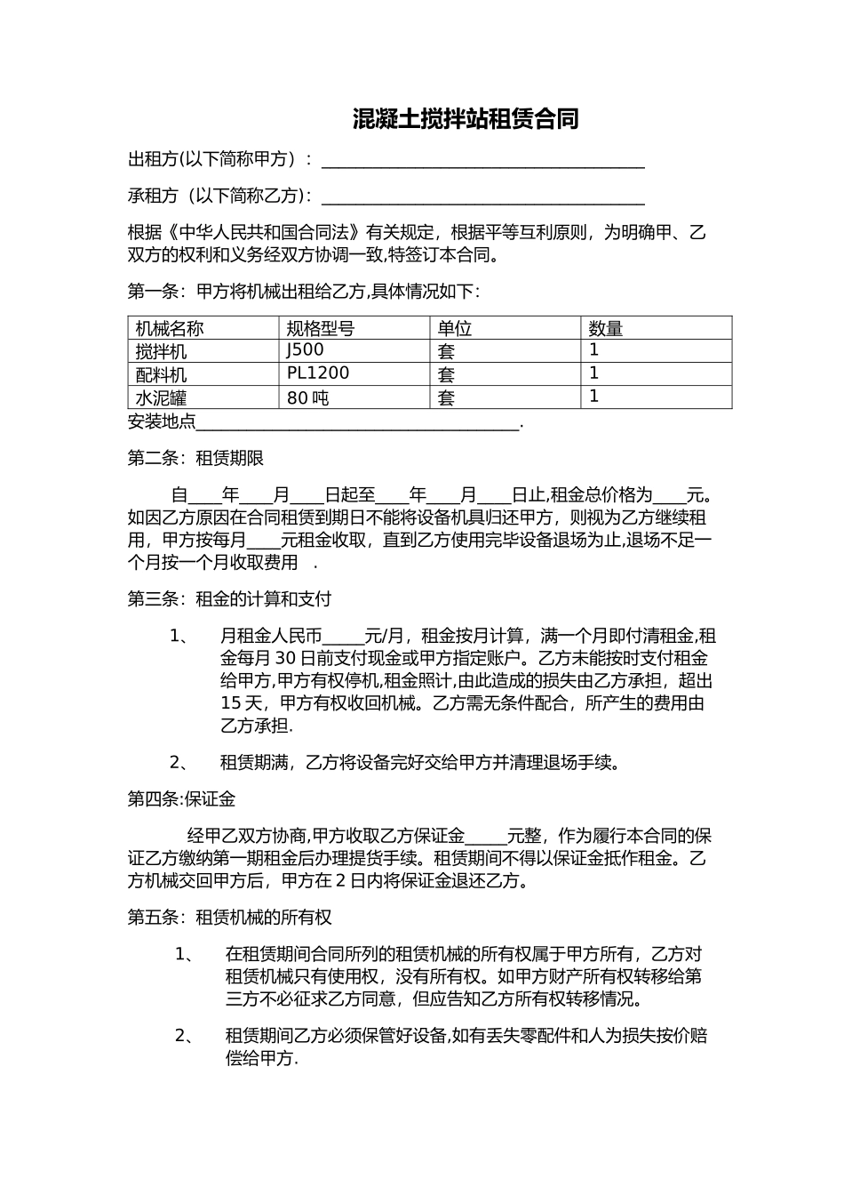 混凝土搅拌站租赁合同_第1页