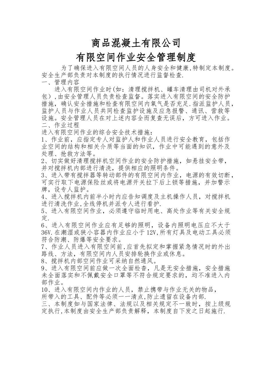 混凝土搅拌站有限空间作业制度_第1页