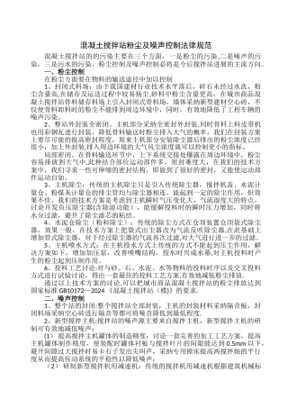 混凝土搅拌站粉尘及噪声控制