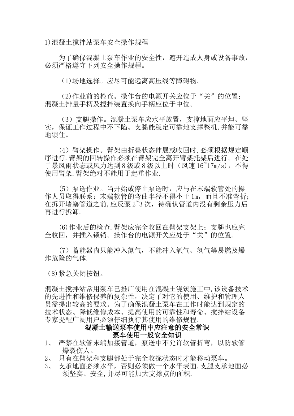 混凝土搅拌站泵车安全操作规程全_第1页