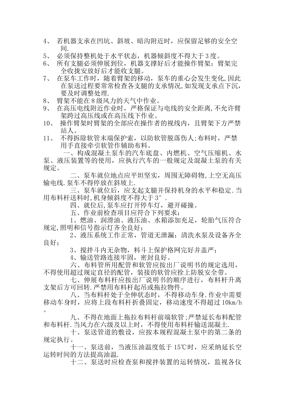 混凝土搅拌站泵车安全操作规程全_第2页