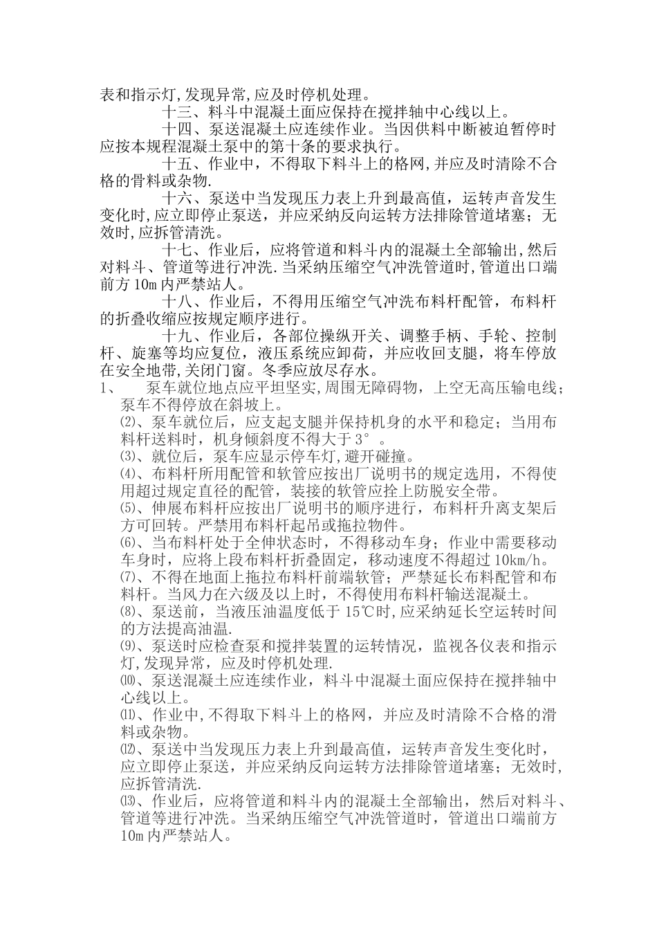 混凝土搅拌站泵车安全操作规程全_第3页