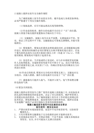 混凝土搅拌站泵车安全操作规程全