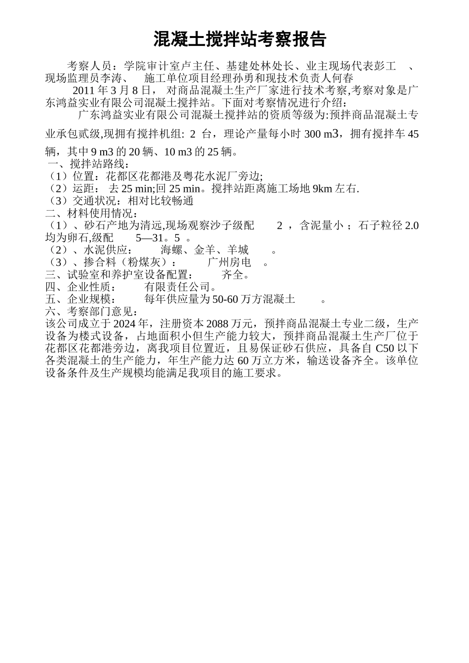 混凝土搅拌站考察报告_第1页