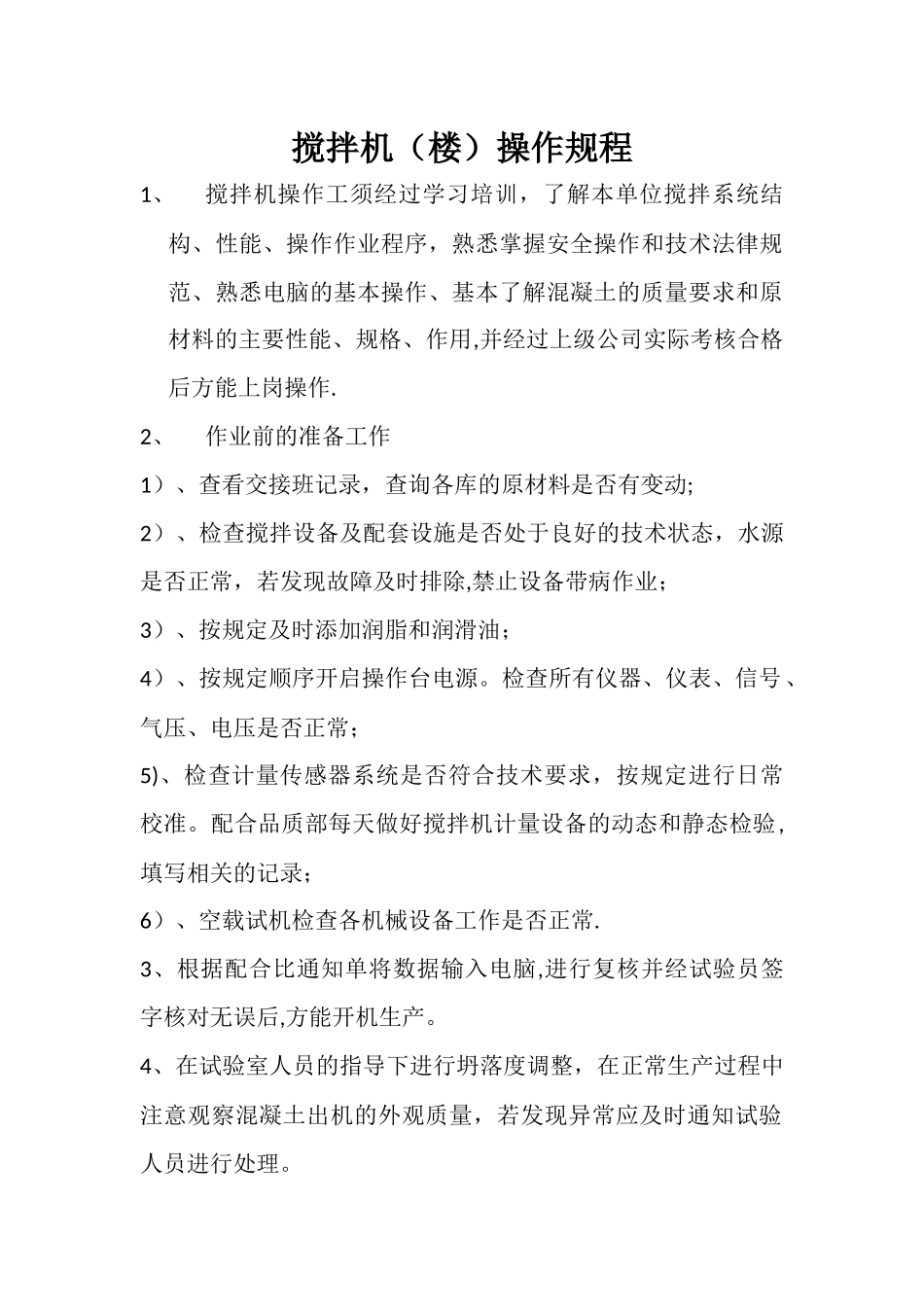 混凝土搅拌站设备操作规程_第1页