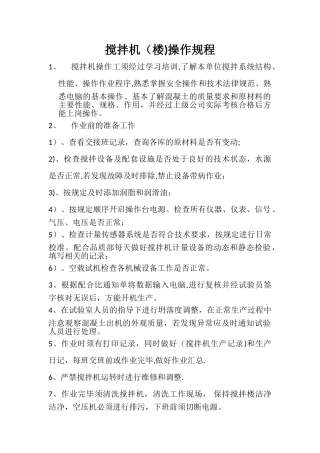 混凝土搅拌站设备操作规程