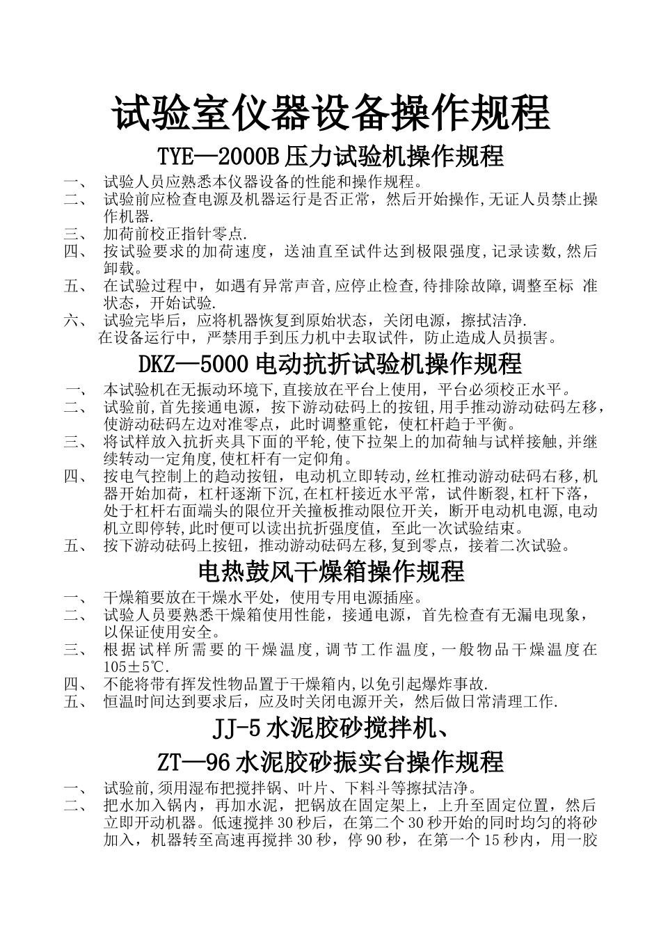 混凝土搅拌站试验室主要仪器设备操作规程_第1页