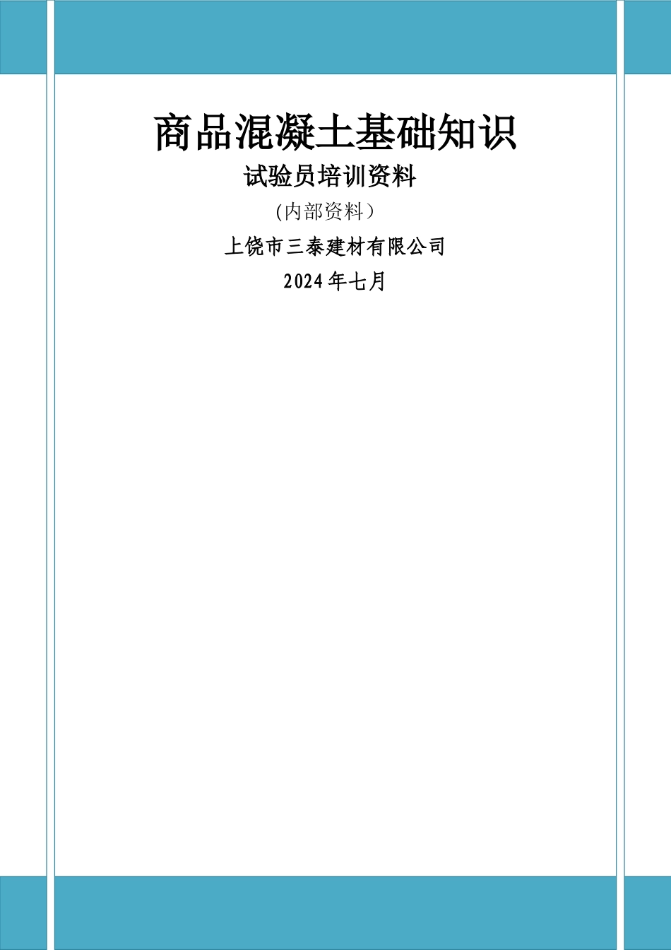 混凝土搅拌站试验员培训教材_第1页