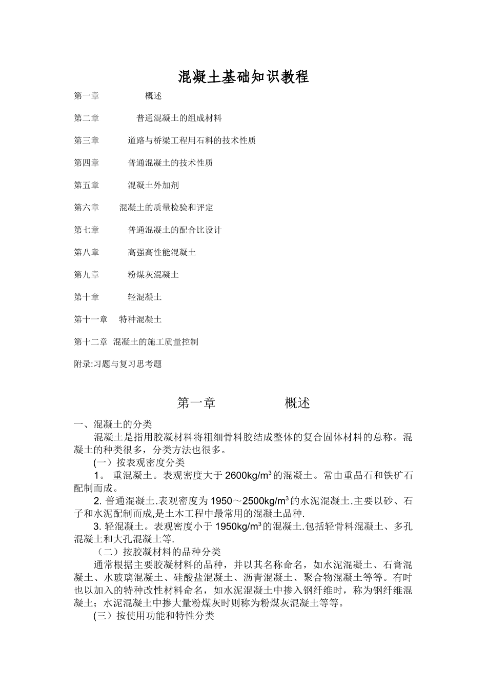 混凝土搅拌站试验员培训教材_第2页