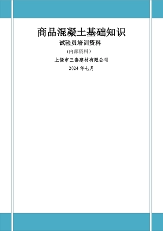 混凝土搅拌站试验员培训教材