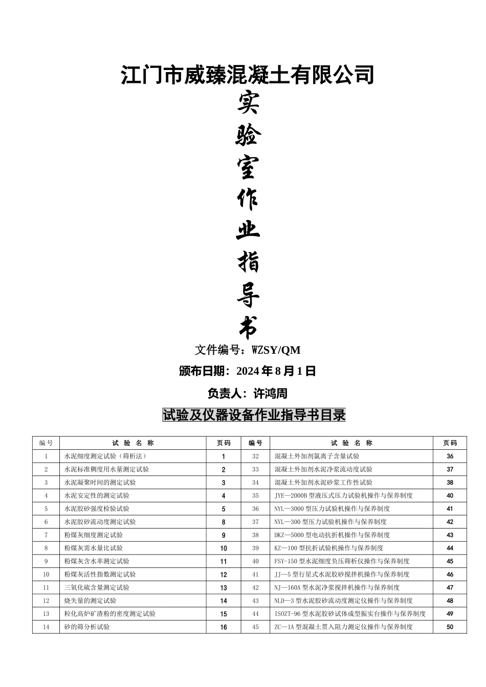 混凝土搅拌站试验室作业指导书-阿周_第1页