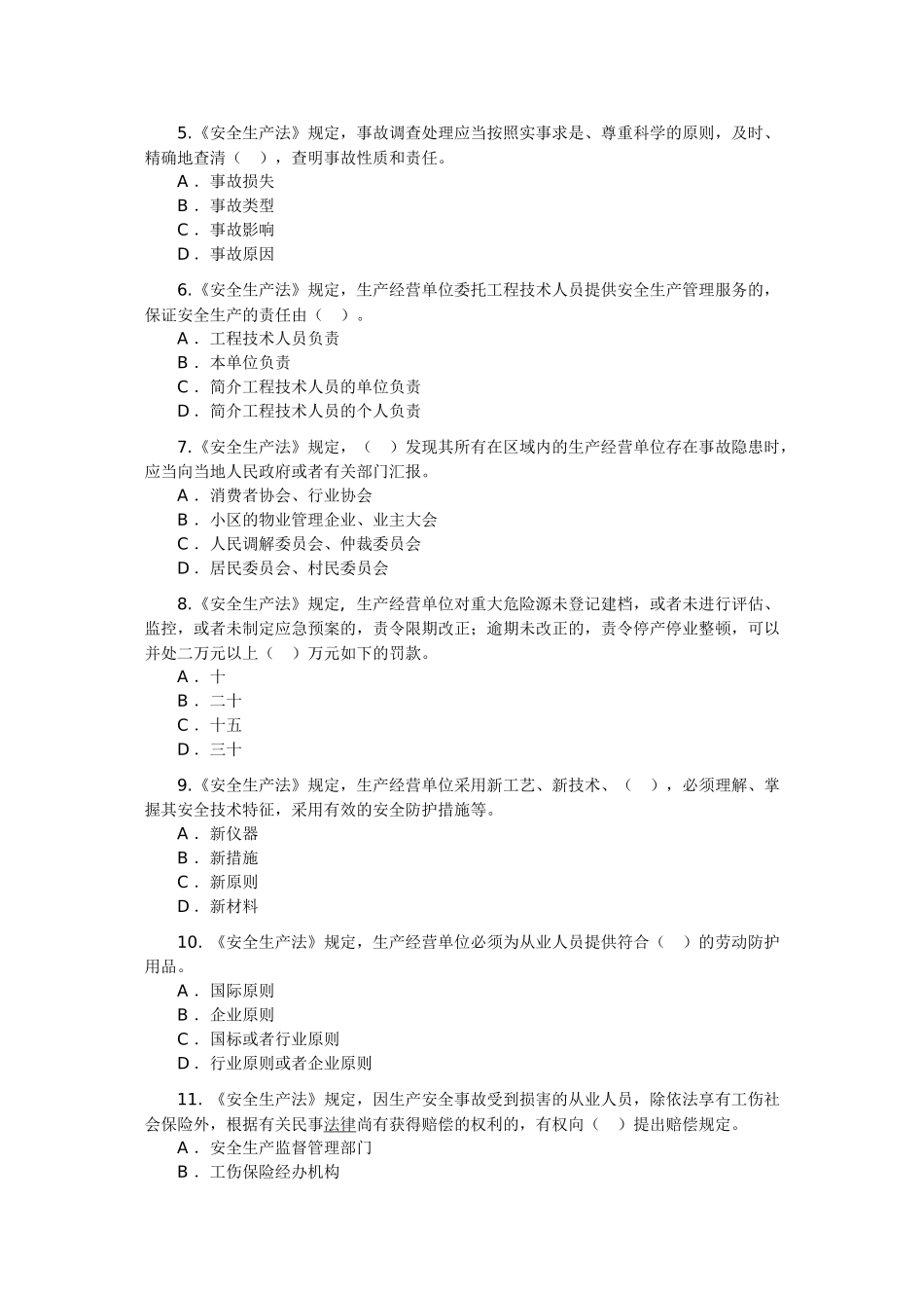 2025年注册安全工程师考试试题《安全生产法及相关法律知识》_第2页