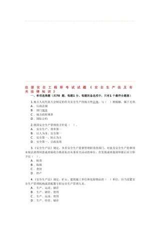 2025年注册安全工程师考试试题《安全生产法及相关法律知识》