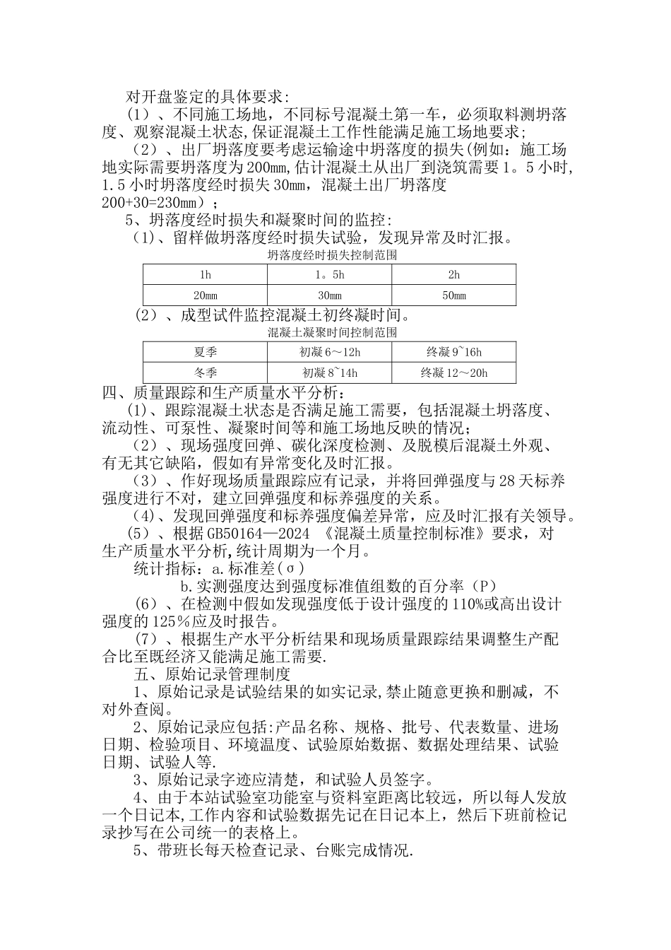 混凝土搅拌站质量措施、管理制度_第3页