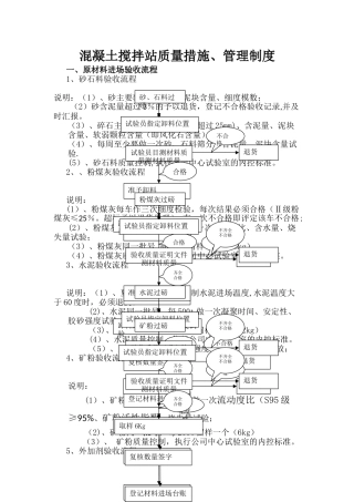 混凝土搅拌站质量措施、管理制度