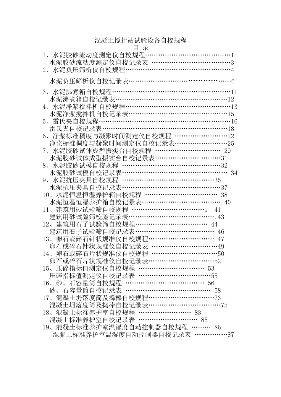 混凝土搅拌站试验设备自校规程_第1页