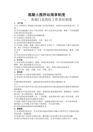 混凝土搅拌站规章制度及管理制度