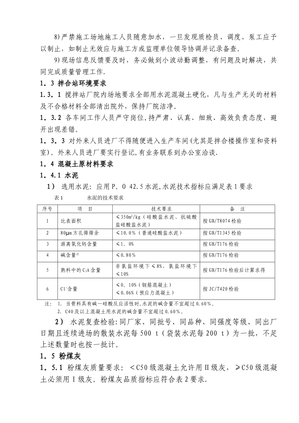 混凝土搅拌站质量管理手册_第2页