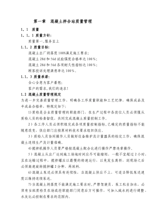 混凝土搅拌站质量管理手册