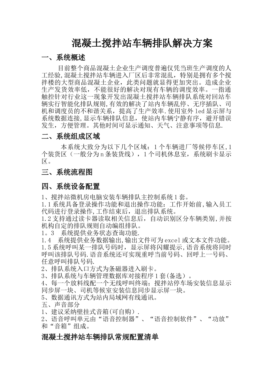 混凝土搅拌站车辆排队系统解决方案_第1页