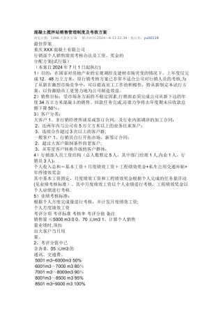 混凝土搅拌站销售管理制度及考核方案