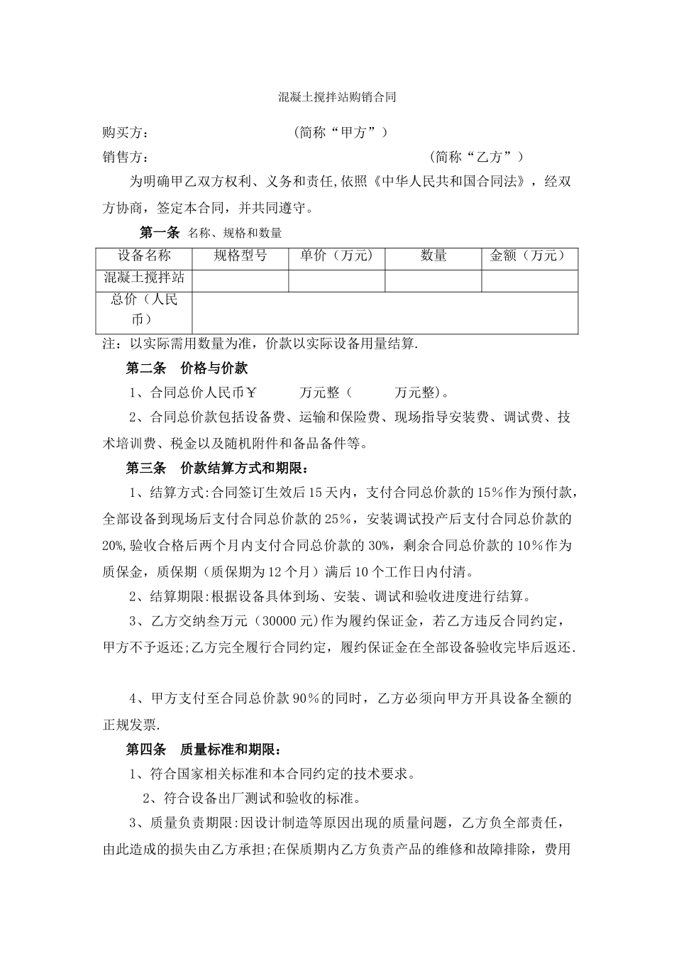 混凝土搅拌站购销合同_第1页