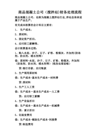 混凝土搅拌站财务处理流程