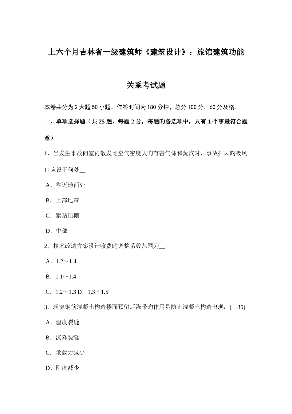 2025年上半年吉林省一级建筑师建筑设计旅馆建筑功能关系考试题_第1页