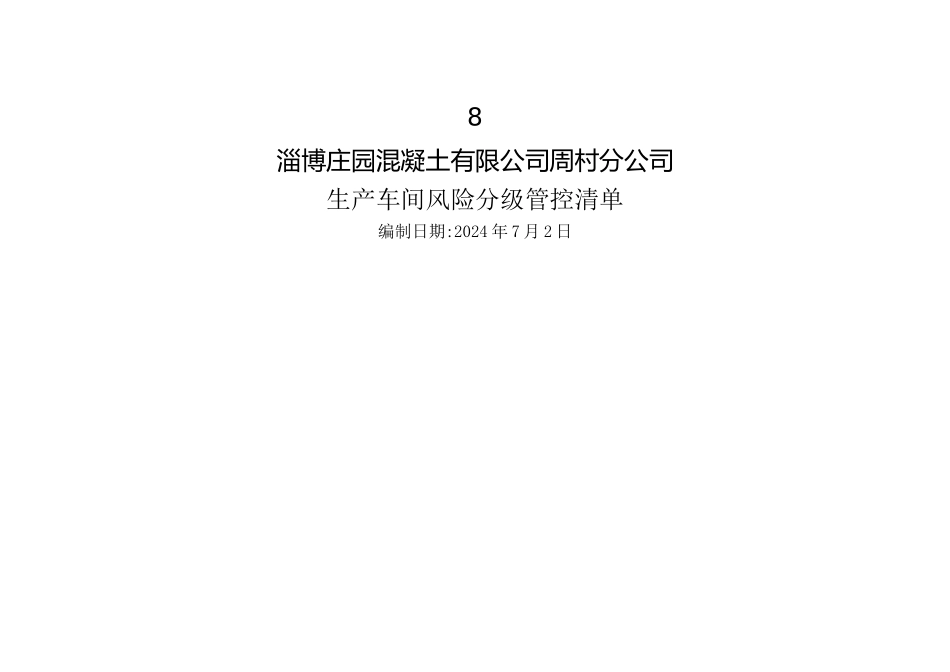 混凝土搅拌站风险分级管控清单_第1页