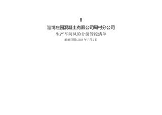 混凝土搅拌站风险分级管控清单