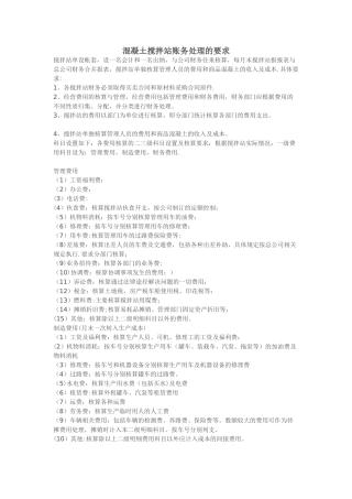 混凝土搅拌站账务处理的要求