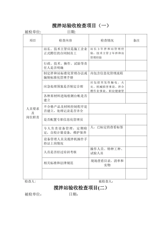 混凝土搅拌站验收检查项目