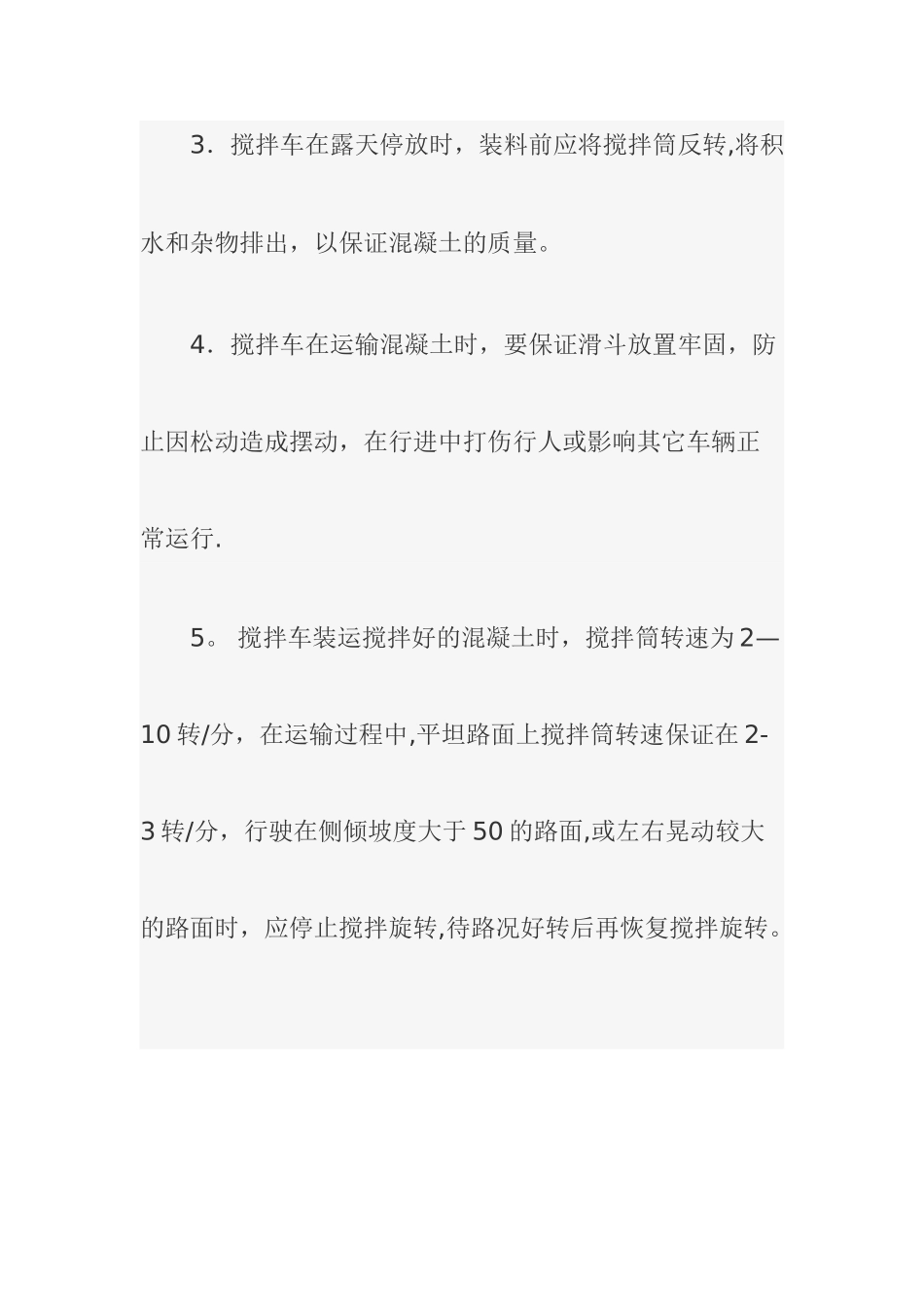 混凝土搅拌车安全操作规程_第3页