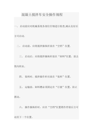 混凝土搅拌车安全操作规程