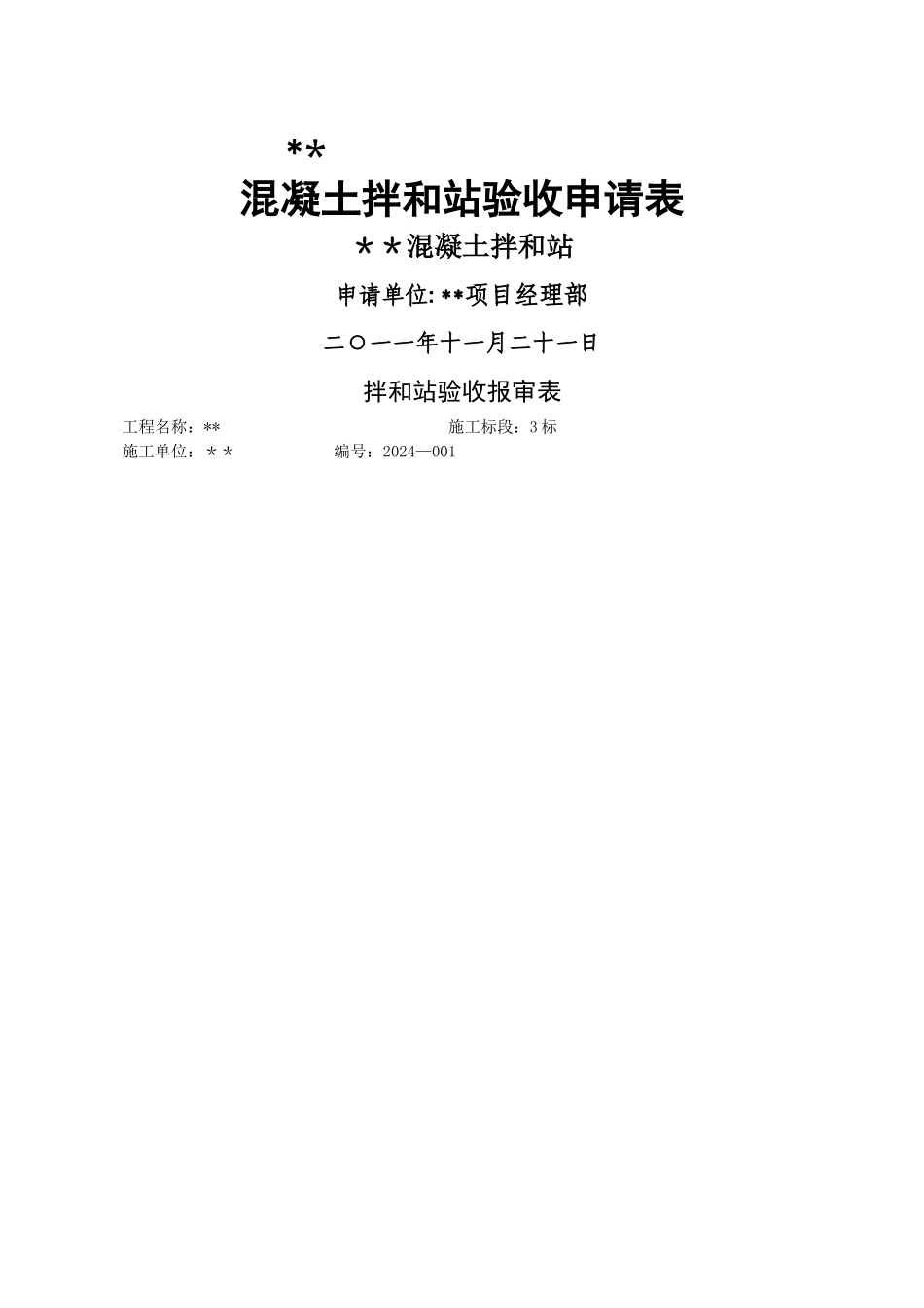 混凝土搅拌站验收申请_第1页