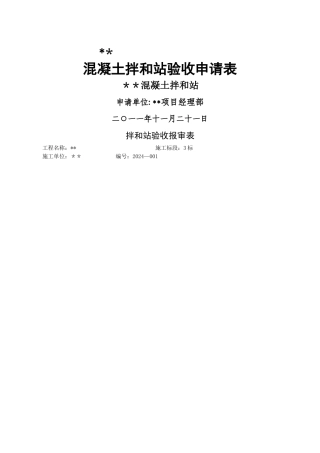 混凝土搅拌站验收申请