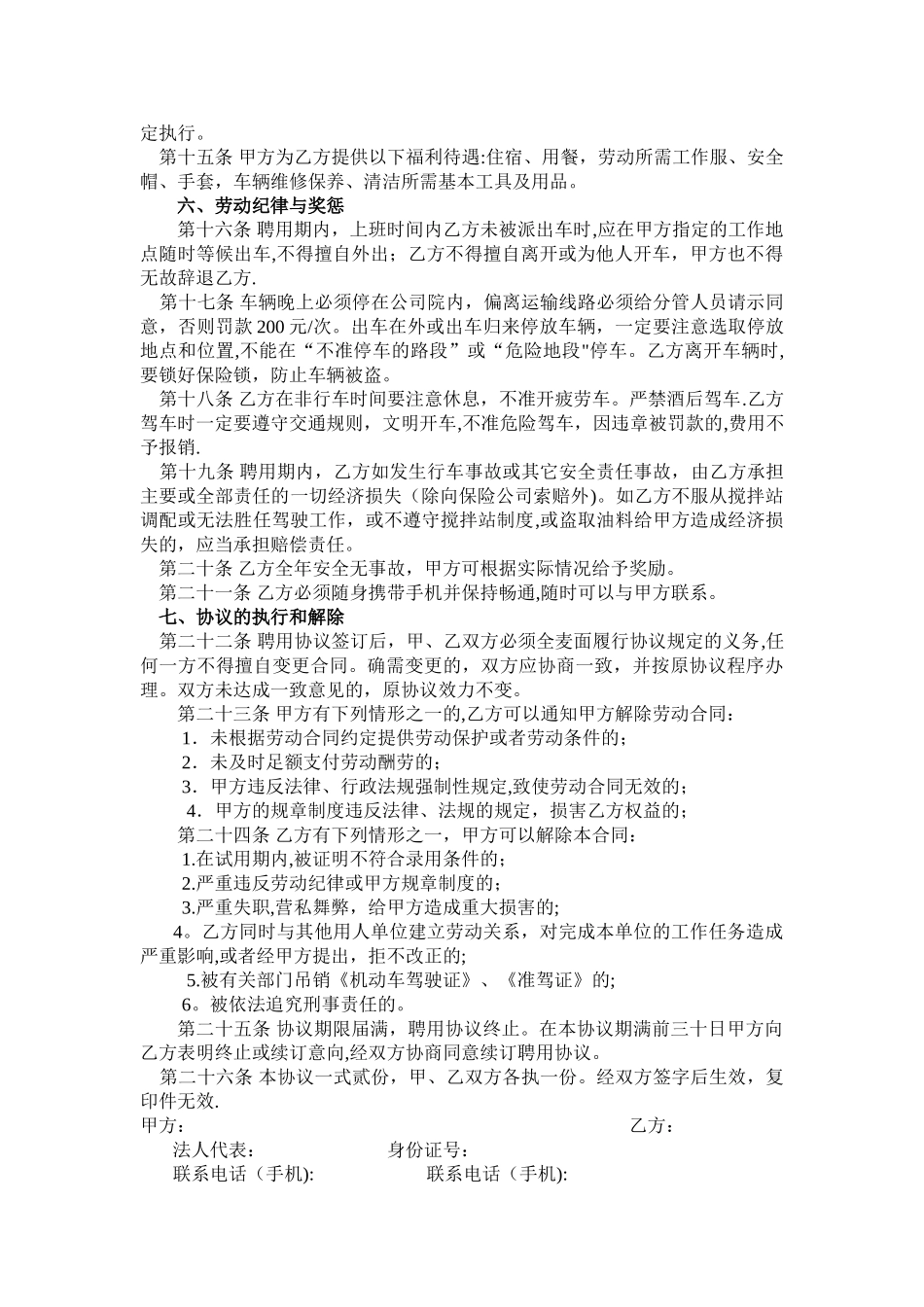 混凝土搅拌车驾驶员聘用协议书_第2页