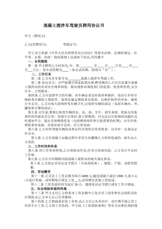 混凝土搅拌车驾驶员聘用协议书