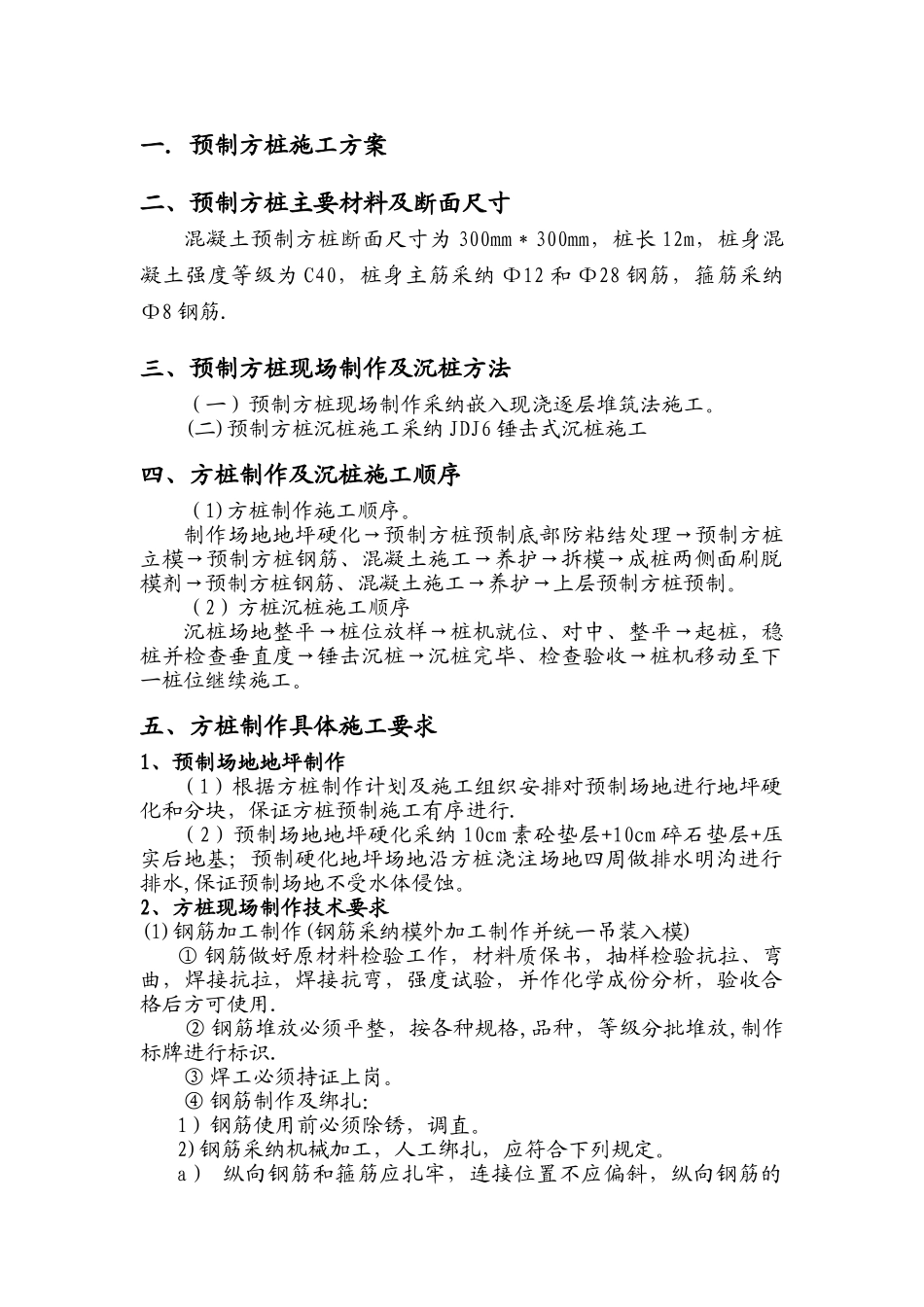 混凝土方桩施工方案_第1页