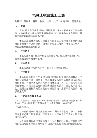 混凝土收面施工工艺